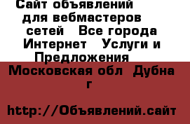 Сайт объявлений CPAWEB для вебмастеров CPA сетей - Все города Интернет » Услуги и Предложения   . Московская обл.,Дубна г.